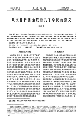 從文化傳播角度看孔子學(xué)院的意義